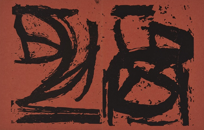 The Song of the Border Guard, 1952 reflects the tension between control and chaos through gestural marks and cryptic symbolism rooted in myth and memory.